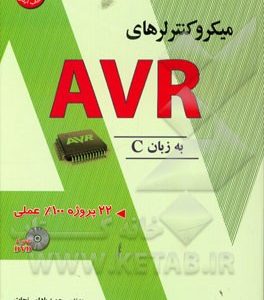 میکروکنترلرهای AVR به زبان C