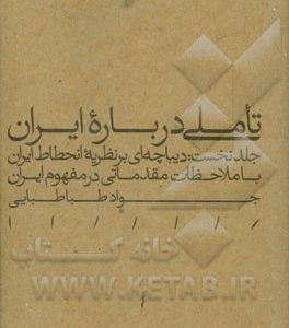 تاملی درباره ایران: دیباچه ای بر نظریه انحطاط ایران با ملاحظات مقدماتی در مفهوم ایران