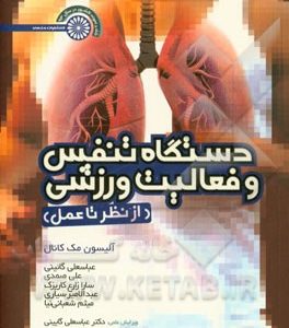 دستگاه تنفس و فعالیت ورزشی (از نظر تا عمل)