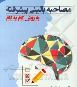 مصاحبه بالینی پیشرفته به روش گام به گام