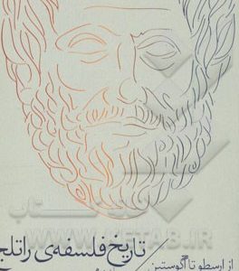 تاریخ فلسفه ی راتلج: از ارسطو تا آگوستین