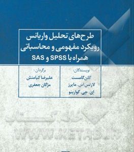 طرح های تحلیل واریانس رویکرد مفهومی و محاسباتی همراه با SPSS و SAS