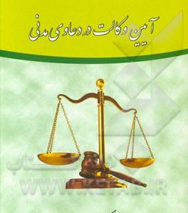 آیین وکالت در دعاوی مدنی