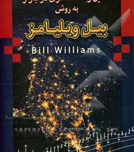 تحلیل و معامله گری در بازار به روش بیل ویلیامز