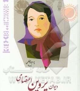 دیوان پروین اعتصامی: 25 اسفند 1285 - 15 فروردین 1320
