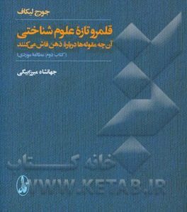 قلمرو تازه علوم شناختی: آن چه مقوله ها درباره ذهن فاش می کنند (مطالعه موردی)