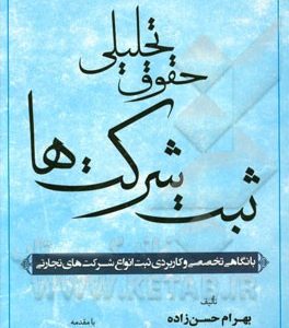 حقوق تحلیلی ثبت شرکت ها با نگاهی تخصصی و کاربردی ثبت انواع شرکتهای تجارتی