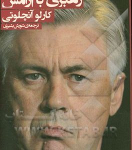 رهبری با آرامش: تسخیر قلب ها و ذهن ها و پیروز شدن در مسابقات