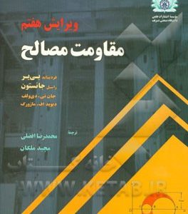 مقاومت مصالح