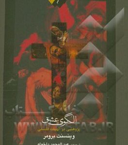 الگوی عشق: پژوهشی در الهیات فلسفی
