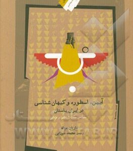 آیین، اسطوره و کیهان شناسی در ایران باستان: مساله ی زرتشتی و سنت مزدایی