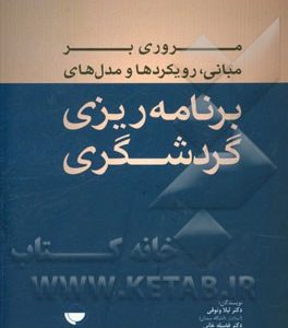 مروری بر مبانی، رویکردها و مدل های برنامه ریزی گردشگری