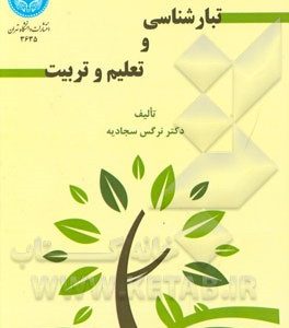 تبارشناسی و تعلیم و تربیت