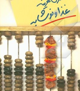 کنترل هزینه غذا و نوشابه