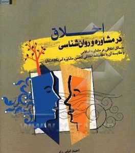 اخلاق در مشاوره و روان‌شناسی مسائل اخلاقی در مشاوره اسلامی و مقایسه آن با نظام‌نامه اخلاقی انجمن مشاوره آمریکا (َACA)
