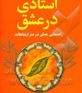 استادی در عشق: راهنمایی عملی در هنر ارتباطات