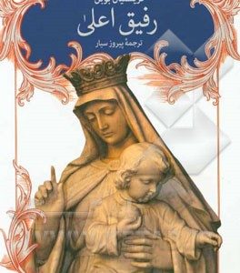 رفیق اعلی: روزنه ای به زندگی فرانچسکوی قدیس