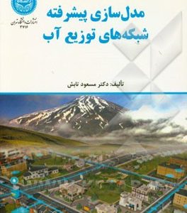 مدل سازی پیشرفته شبکه های توزیع آب