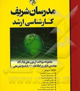 مجموعه سوالات آزمون های 95 - 83 رشته مهندسی فناوری اطلاعات IT با پاسخ تشریحی کارشناسی ارشد