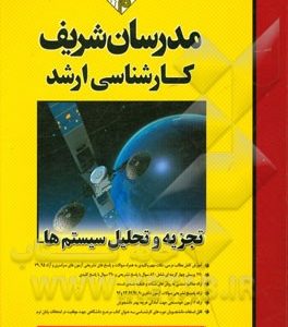 تجزیه و تحلیل سیستم ها کارشناسی ارشد