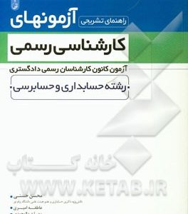 راهنمای تشریحی آزمونهای کارشناسی رسمی، آزمون کانون کارشناسان رسمی دادگستری: رشته حسابداری و حسابرسی
