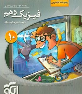 فیزیک دهم سه‌بعدی (ویژه‌ی رشته‌ی تجربی): قابل استفاده برای دانش‌آموزان پایه دهم دوره دوم متوسطه و داوطلبان آزمون سراسری دانشگاه‌ها