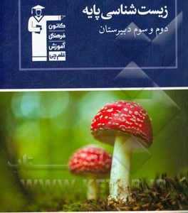 مجموعه ی طبقه بندی شده زیست شناسی پایه دوم و سوم دبیرستان