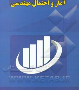 آمار و احتمال مهندسی