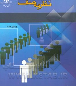 نظریه صف