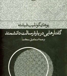 گفتارهایی درباره رسالت دانشمند