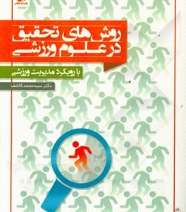 روش های تحقیق در علوم ورزشی با رویکرد مدیریت ورزشی