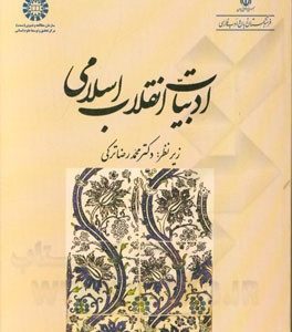 ادبیات انقلاب اسلامی