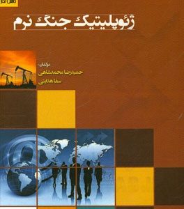 ژئوپلیتیک جنگ نرم