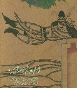امیرارسلان نامدار