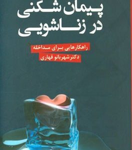 پیمان شکنی در زناشویی: راهکارهایی برای مداخله