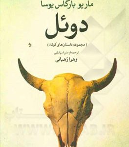 دوئل