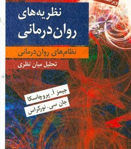 نظریه های روان درمانی (نظام های روان درمانی): تحلیل میان نظری