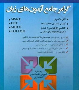 Fast grammar: گرامر جامع آزمون های زبان
