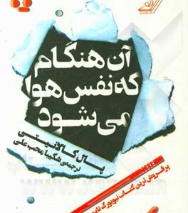 آن هنگام که نفس هوا می‌شود