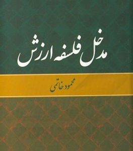 مدخل فلسفه ارزش
