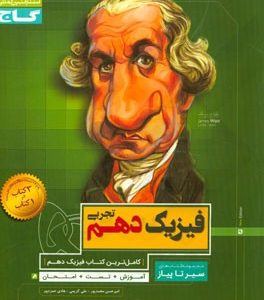 فیزیک دهم تجربی