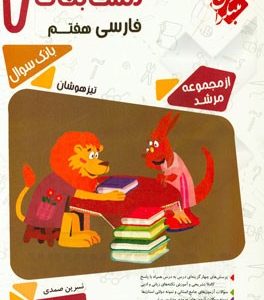 مسابقات فارسی هفتم