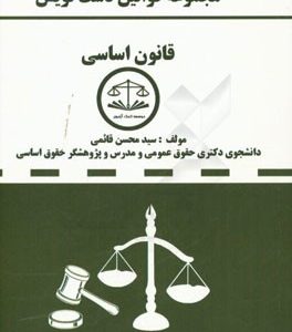 مجموعه قوانین دست نویس قانون اساسی