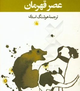 عصر قهرمان