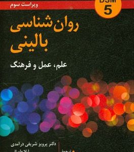 روان شناسی بالینی: علم، عمل و فرهنگ