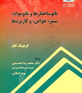 نانو ساختارها و نانو مواد: سنتز، خواص، و کاربردها