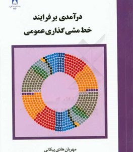 درآمدی بر فرایند خط مشی گذاری عمومی