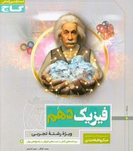 فیزیک دهم (ویژه رشته تجربی)