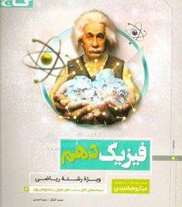 فیزیک دهم (ویژه رشته ریاضی)