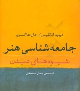 جامعه شناسی هنر: شیوه های دیدن